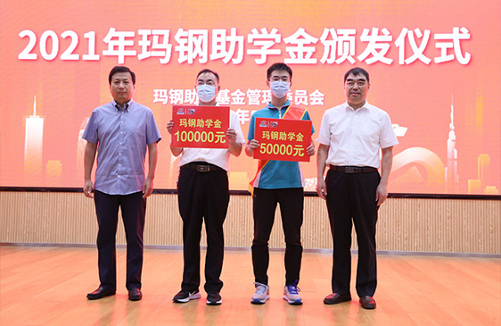 2021年 玫德玛钢奖学金 3000万元